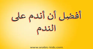 Pin On أجمل حكم قصيرة عن الندم