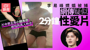 李易峰兩分鐘3P混戰片曝光　有人炒賣影片仍吸引大批網民付費觀看