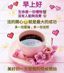 Good morning and do have a wonderful day ahead. Good Morning Messages For Friends In Chinese Hutomo