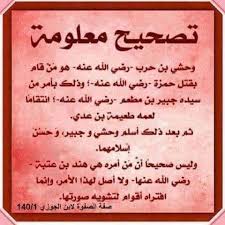 صحيح البخاري و مسلم لنشر صحيح الدين الصحيح من سيرة وحشي بن حرب ومقتل حمزة شاع بين كثير من المثقفين وطلاب العلم أن الصحابي الجليل وحشي بن حرب رضي الله عنه