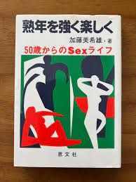 品数豊富！ 熟年を強く楽しく 50歳からのSexライフ 加藤美希雄 恵文社 健康/医学 - coolsys.com