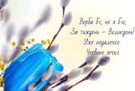 У вербну неділю потрібно привітати всіх. Ud V2e10hb7vjm