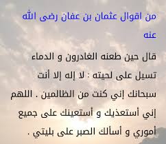 في ذكرى وفاة عثمان بن عفان ثالث الخلفاء الراشدين. ÙØ§ ÙÙ ÙÙØ¨ Ø¹Ø«ÙØ§Ù Ø¨Ù Ø¹ÙØ§Ù ÙÙØ¨Ø°Ø© Ø¹Ù Ø­ÙØ§ØªÙ