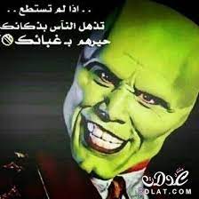 اجمل الصور المضحكة جدا بوستات مضحكة 3dlat net 28 17 bab2 just for laughs arabic memes fun quotes funny