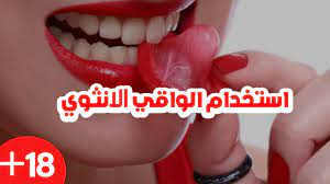 كيفية استخدام الواقي الانثوي والذكري +18 - YouTube