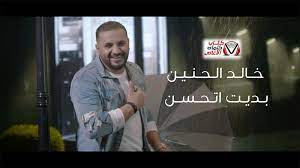 كلمات اغنية بديت اتحسن خالد الحنين songs fictional characters character