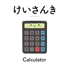 A RINGO A DAY - [449] けいさんき | keisanki | calculator Kanji...