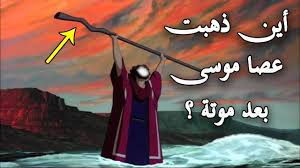 هل تعلم أين ذهبت عصا موسى عليه السلام بعد موته وأين توجد الان شاهد الحقيقة كاملة Youtube