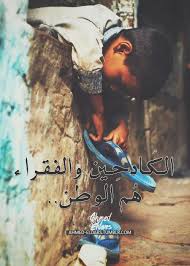 رمزيات عن الفقراء والكادحين Sowarr Com موقع صور أنت في صورة Arabic Quotes Arabic Words Life