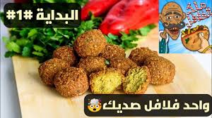 فتحت محل فلافل ملك الفلافل 1 Youtube