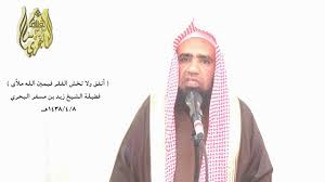 الشيخ زيد البحري ما صحة حديث قال النبي لأبي بكر هنيئا لك فالله يحييك ويقول أهو راض عني أم ساخط Youtube