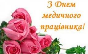 Вітаю з днем медичного працівника і хочу побажати в здоровому тілі здорового духу і абсолютної впевненості в собі. Vitayemo Z Dnem Medichnogo Pracivnika Knp Kicmanskij Centr Pervinnoyi Medichnoyi Dopomogi