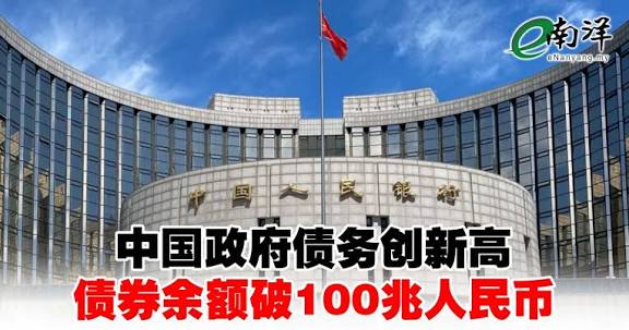 中国政府债务创新高债券余额破100兆人民币| e南洋
