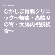 なかじま胃腸クリニック 無痛 高精度の胃 大腸内視鏡検査 医療 無痛 クリニック