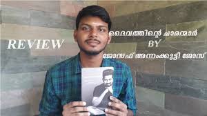 Daivathinte Charanmar By Joseph Annamkutty Jose Review Youtube