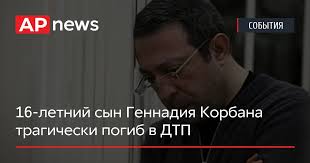 Напомним, что сын известного политика и бизнесмена геннадия корбана с подругой погиб в аварии под днепром 5 января. Ahlv98czh8pkm