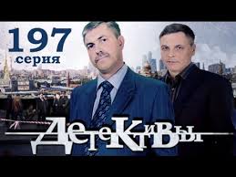 сериал детективы лукин и насонов новые серии 2019 года Serial Detektivy 197 Seriya Zhenskij Den Youtube