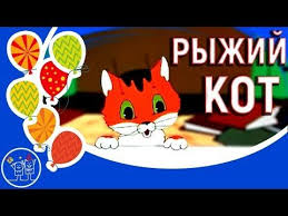 video blog iriny paninoj detskie pesenki dlya samyh malenkih ryzhij kot ve ryzhij kot pozdravitelnye otkrytki otkrytki