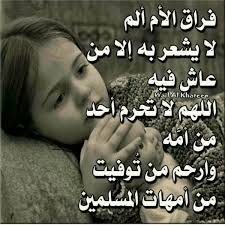 صور بوستات وتغريدات عن فراق الام 2020 2021 Mothers Love Baby Face Face