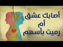 أصابك عشق أم رميت بأسهم فما هذه إلا سجية مغرم ألا فاسقني كاسات خمر وغني لي بذكري سليمى والكمان ونغمي فدع عنك ذكر العامرية إنني ـ أغار عليها من فمي المتكلم. Ø£ØµØ§Ø¨Ùƒ Ø¹Ø´Ù‚ Ø£Ù… Ø±Ù…ÙŠØª Ø¨Ø£Ø³Ù‡Ù… Ø¨Ø¯ÙˆÙ† Ù…ÙˆØ³ÙŠÙ‚Ù‰ Ù‚ÙŠØ³ Ø¨Ù† Ø§Ù„Ù…Ù„ÙˆØ­ Youtube