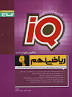 نتیجه تصویری برای دانلود رایگان کتاب IQ (آی کیو) مجموعه سوالات جامع تیزهوشان نهم