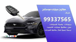مفاتيح سيارات موستنج 99337565 عمل مفاتيح جديدة للسيارات بنشر متنقل الكويت sports car vehicles car