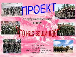 проект по окружающему миру 3 класс богатства отданные людям пожарные Proekt Kto Nas Zashishaet Armiya 3 Klass Okruzhayushij Mir Gde Najti