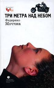 три метра над уровнем неба эмоции и мечты смотреть онлайн Kniga Tri Metra Nad Nebom Chitat Onlajn Avtor Federiko Mochchia Loveread Ec
