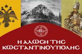 Η τρίτη άλωση της πόλης: Alwsh Ths Kwnstantinoypolhs Enwmenh Rwmhosynh