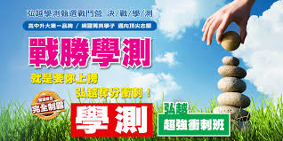 The site owner hides the web page description. å¼˜è¶Šè£œç¿'ç­ å‡å¤§å­¸ æŒ‡è€ƒ é‡è€ƒä¿è­‰ç­ é«˜ä¸­æœƒè€ƒæŸ¥æ¦œ å°ä¸­å¸‚ç§ç«‹å¼˜è¶Šæ–‡ç†çŸ­æœŸè£œç¿'ç­