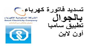 تسديد فاتورة الكهرباء بالجوال عن طريق تطبيق بنك سامبا Youtube