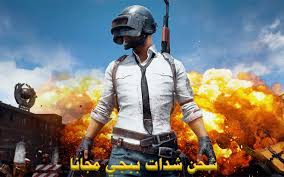 تهكير شدات ببجي 2021 بدون رقم هاتفهكر ببجي شدات بدون رقم هاتفهل سبق لك أن لعبت pubg mobile؟ إذا لم يكن الأمر كذلك ، فهذا هو الوقت المناسب لتجربته. Ø´Ø­Ù† Ø´Ø¯Ø§Øª Ø¨Ø¨Ø¬ÙŠ Ù…Ø¬Ø§Ù†Ø§ Ø§Ø­Ø¯Ø« Ø·Ø±ÙŠÙ‚Ø© Ù„Ø´Ø¯Ø§Øª Ø¨Ø¨Ø¬ÙŠ Ù…ÙˆØ¨Ø§ÙŠÙ„ Ù…Ø¬Ø§Ù†Ø§ ØªÙ‡ÙƒÙŠØ± Ø´Ø¯Ø§Øª Ø¨Ø¨Ø¬ÙŠ Ù…Ø¬Ø§Ù†Ø§ 2021