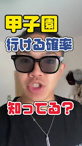 甲子園出場の確率と高校野球の夢