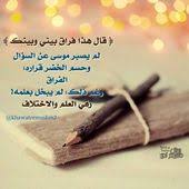رسائل مشروع تدبر كتاب الله On Instagram علمتني سورة الكهف قال هذا فراق بيني وبينك لم يصبر موس Wise Quotes Arabic Quotes Graduation Photos