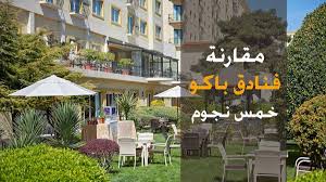 افضل فنادق باكو للعوائل فندق رامادا باكو افضل الفنادق في باكو للشباب فندق كافاز بوينت فنادق باكو اذربيجان 5 نجوم فندق وسب Five Star Hotel Hotel Five Star