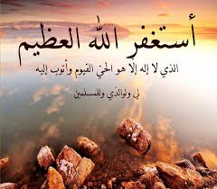أستغفر الله العظيم quran arabic islamic quotes wallpaper quran
