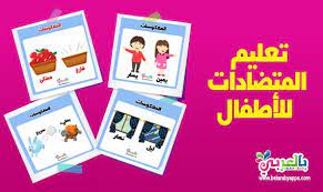 تعليم المتضادات للاطفال pdf وسائل تعليمية حديثة بالصور arabic alphabet book cover alphabet
