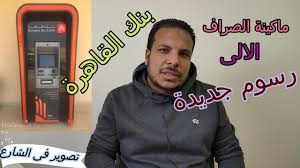 لن يطلب منك بنك القاهرة عمان اي معلومات عن حسابك عبر البريد الالكتروني المزيد. Ø§Ø­Ø°Ø± Ø§ÙˆØ¹Ù‰ ØªØ·Ù„Ø¨ Ø§Ù‰ Ø§ÙŠØµØ§Ù„ Ù…Ù† Ù…Ø§ÙƒÙŠÙ†Ø© Ø§Ù„ØµØ±Ø§Ù Ø§Ù„Ø§Ù„Ù‰ Ù…Ù† Ø¨Ù†Ùƒ Ø§Ù„Ù‚Ø§Ù‡Ø±Ø© Youtube