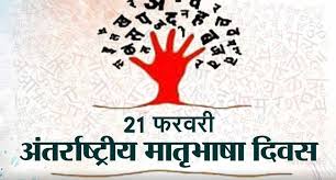 International Mother Language Day 2022: आज है अंतर्राष्ट्रीय मातृभाषा दिवस,  जानिए इसका महत्व और इतिहास - Prabhat Khabar