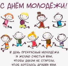 Содержание официальные поздравления на день молодежи 2019 от главы администрации прикольные и смешные поздравления с днем молодежи 2019 в картинках Otkrytka S Dnem Molodezhi Dlya Pozhilyh