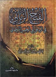 سر الفتح الرباني الكتمان والسرية. ÙƒØªØ§Ø¨ Ø§Ù„ÙØªØ­ Ø§Ù„Ø±Ø¨Ø§Ù†ÙŠ Ù„ÙØ¶ÙŠÙ„Ø© Ø§Ù„Ø´ÙŠØ® Ø¹Ø¨Ø¯Ø§Ù„Ù„Ù‡ Ø§Ù„Ø¨Ø®Ø§Ø±ÙŠ Ø­ÙØ¸Ù‡ Ø§Ù„Ù„Ù‡ ÙƒØ§Ù…Ù„Ø§ Ù…Ù†ØªØ¯ÙŠØ§Øª Ø§Ù„Ø¥Ù…Ø§Ù… Ø§Ù„Ø¢Ø¬Ø±ÙŠ
