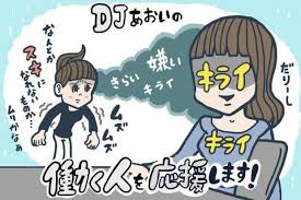 嫌い という感情の正体と 嫌いな人 との接し方 Djあおいの 働く人を応援します タウンワークマガジン