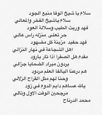 العجمان اليوم On Twitter محمد الدرناح يصيغ أبيات شعر في الشيخ فهد بن فلاح بن حثلين سلام يا شيخ الوفا منبع الجود سلام ياشيخ الفخر والمعالي فهد وريث الطيب وسلالة