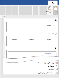 إدراج رأس أو تذييل دعم Office