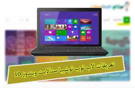 وهذة كانت افضل طريقة من وجهة نظرى لتعريف اى لاب توب توشيبا من الموقع الرسمى بالتعريفات الاصلية بدلا من برامج جلب التعريفات واسطوانات الكوبرا والعديد من الطرق. ØªØ¹Ø±ÙŠÙØ§Øª ØªÙˆØ´ÙŠØ¨Ø§ Satellitec640 ØªØ¹Ø±ÙŠÙØ§Øª Ù„Ø§Ø¨ ØªÙˆØ¨ ØªÙˆØ´ÙŠØ¨Ø§ C55 ÙƒØ§Ù…Ù„Ø© Toshiba Satellite C55