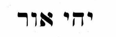Text Hebrew י ה י או ר Let There Be Light Apprendre A Dessiner Dessin