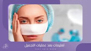 تعليمات بعد عمليات التجميل - دكتور امير أفضل جراح تجميل في الرياض