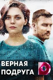 Вдруг в мою комнату заходят мама и две ее лучшие подруги. Vernaya Podruga 2020 Mnogo Nenastnyh Dnej Virna Podruga Bagato Negozhih Dniv Serial Informaciya O Filme Serialy Blizhnego Zarubezhya Kino Teatr Ru