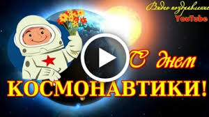 12 апреля 1961 года состоялся первый полет в космос. Videootkrytka S Dnem Kosmonavtiki Krasivoe Video Pozdravlenie Video Otkrytka