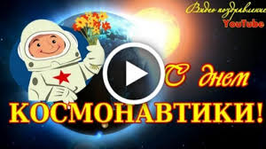Подберите отличные поздравления с днем авиации и космонавтики близким и знакомым. Videootkrytka S Dnem Kosmonavtiki Krasivoe Video Pozdravlenie Video Otkrytka